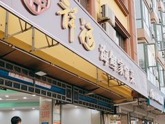 门面-聚德福海鲜家常菜(刘庄店)