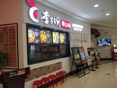门面-李子坝梁山鸡(北碚万达五鸡哥店)