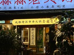 -符淼淼火锅(宽窄巷子店)