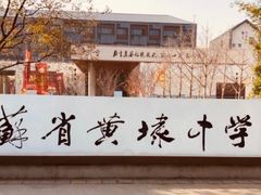 -江苏省黄埭中学