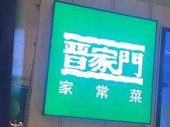 -晋家门(文峰广场店)