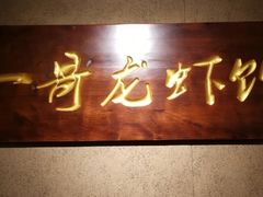 门面-金陵一哥龙虾馆(三牌楼总店)