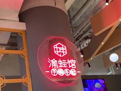 -渝蛙馆(新百店)