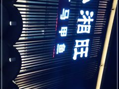 门面-湘满甲·黄焖甲鱼创始者·湘菜·鲁菜(潘家园店)