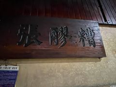 -张醪糟