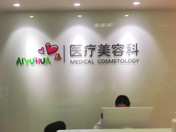 -北京爱育华医院-医疗美容科