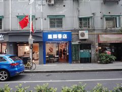 -风雨书店(下城店)