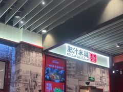 -肥汁米蘭香港米线(长宁来福士店)