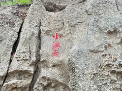 -云龙山