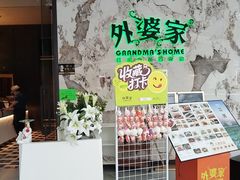 -外婆家(西红门荟聚购物中心店)