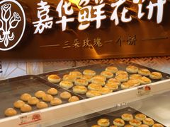-嘉华鲜花饼(南屏旗舰店)