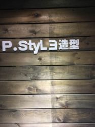 -P.STYLE 派斯造型