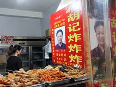 -胡仁根胡记炸炸炸