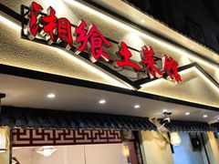 -神仙钵湘香土菜馆(光华路店)