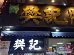 -樊记腊汁肉(竹笆市总店)