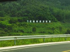 -虎啸峡漂流