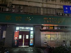 门面-李荣兴(南湖东路店)