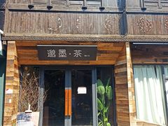 -邈墨茶馆(大兜路1号店)