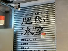 -肥韬茶餐厅(海上世界店)