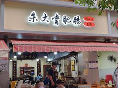 -朱大嘴肥肠血旺(福字街店)