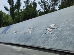 -习家池