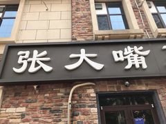 门面-张大嘴菜馆(庞各庄店)