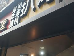 门面-陶记正宗德州扒鸡(科巷店)