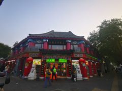 -白魁老号饭庄(交道口店)