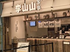 -李山山茶事(景枫店)