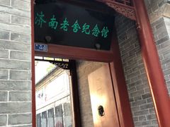 -老舍旧居