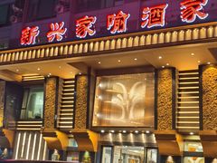 -新兴家喻酒家·羊城名宴(昌岗店)