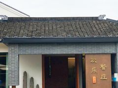 -欢乐蟹庄·精品农家乐(阳澄湖莲花岛店)