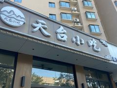 -天台小吃(新城店)