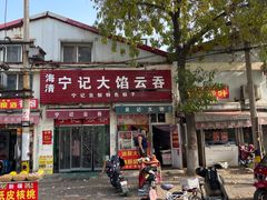 -海清宁记大馅云吞