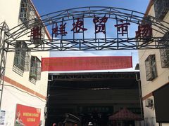 -羊栏农贸市场(羊新路店)