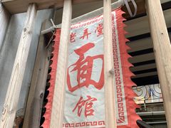 -沪西老弄堂面馆(定西路店)