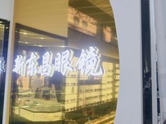 -三叶眼镜城(八佰伴店)