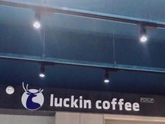 门面-瑞幸咖啡(盈锋中心店)