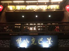 门面-星巴克(福州三坊七巷店)