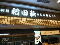 -稻田秋日式面包
