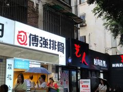 门面-傅强排骨(成都总店)
