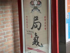 -局气烤鸭·北京菜(前门店)