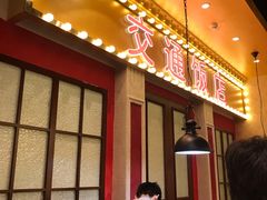 -天津卫码头(南开大悦城店)