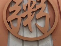 -强氏喜阿婆粥饼店(鼓楼东街店)