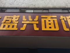门面-盛兴面馆(真儒大厦店)