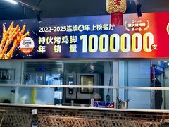 -神伙烧烤(南坪总店)