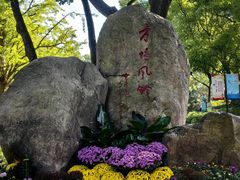-上海方塔园