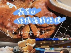 -鑫釜山海鲜烧烤(浑南店)