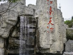 -江南天池