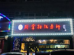 门面-厨掌柜陆老师(天津之眼店)